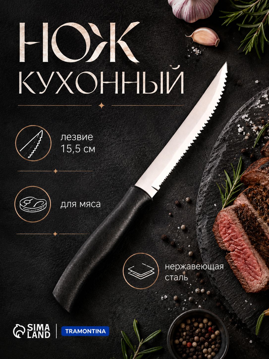 Нож кухонный для мяса TRAMONTINA, лезвие 12,7 см, сталь AISI 420