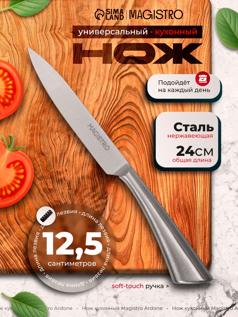 Нож кухонный для нарезки, универсальный, нержавеющая сталь, "Ardone" Magistro