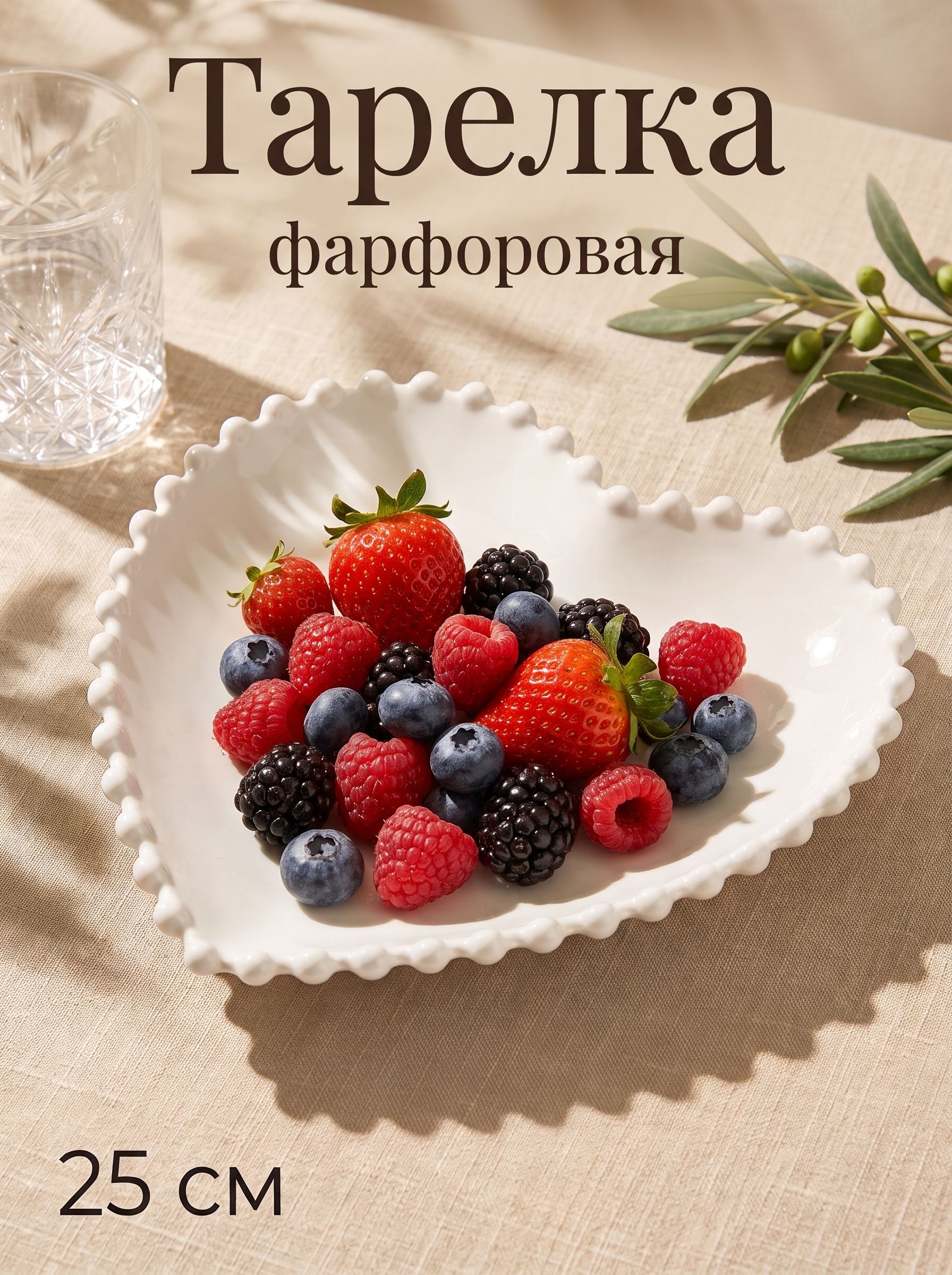 Тарелка сервировочная 25 см, Magistro "Сердце", фарфоровая