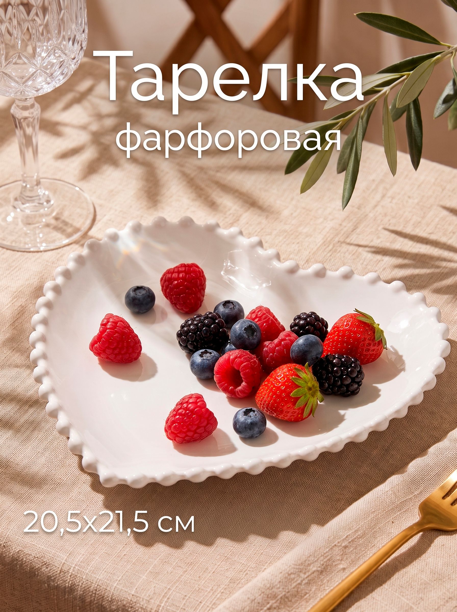 Тарелка сервировочная размер 20,5х21,5, Magistro "Сердце", фарфоровая
