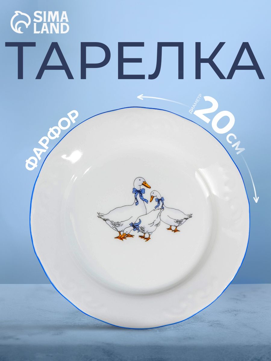 Тарелка сервировочная 20 см, фарфоровая "Гуси"