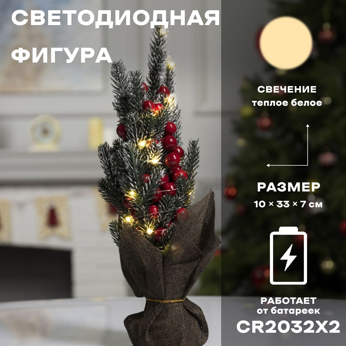 Декоративная елка настольная с ягодами работает от батарейки свечение тёплое белое