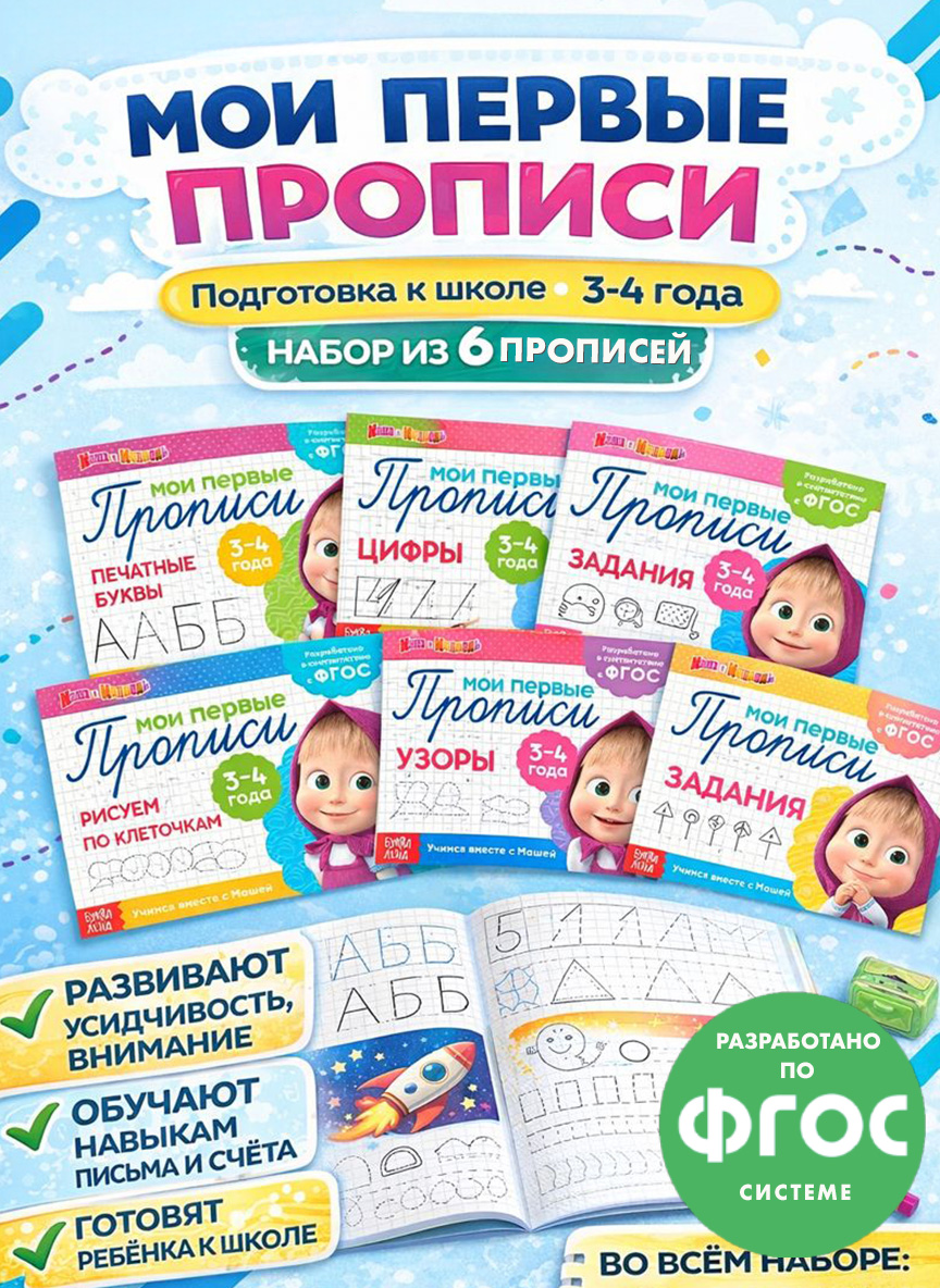 Прописи для дошкольников, Буква ленд Маша и Медведь, "Мои первые прописи", набор 6 штук, подготовка к школе