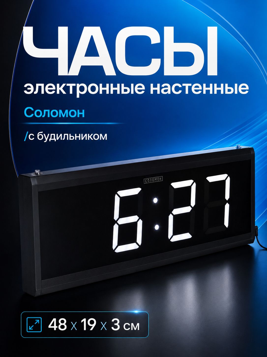 Часы электронные настенные "Соломон", с будильником, 48x19x3 см
