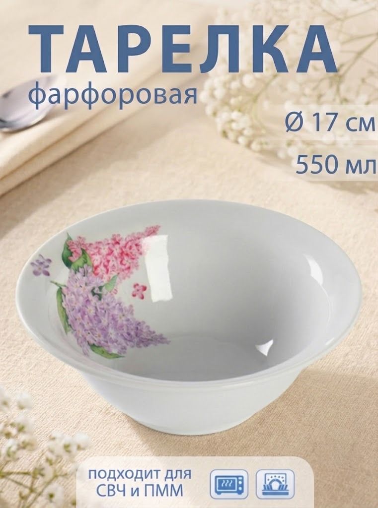 Тарелка глубокая фарфоровая, 550 мл, диаметр 17 см , Сирень