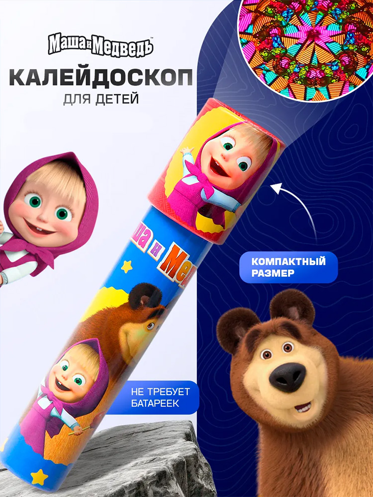Калейдоскоп детский, Маша и Медведь, развивающая игрушка, калейдоскоп для малышей