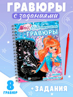 Гравюра для девочек, Буква-Ленд, Винкс, творческий набор для девочки, блокнот с заданиями, 8 шт