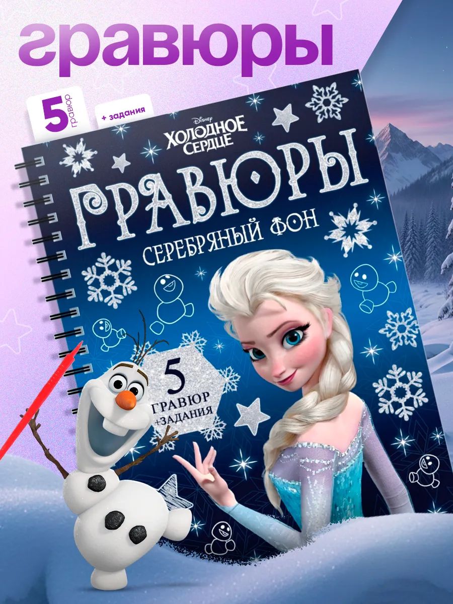 Гравюра, Холодное сердце, Disney, "Серебрянный фон", гравюра для девочек