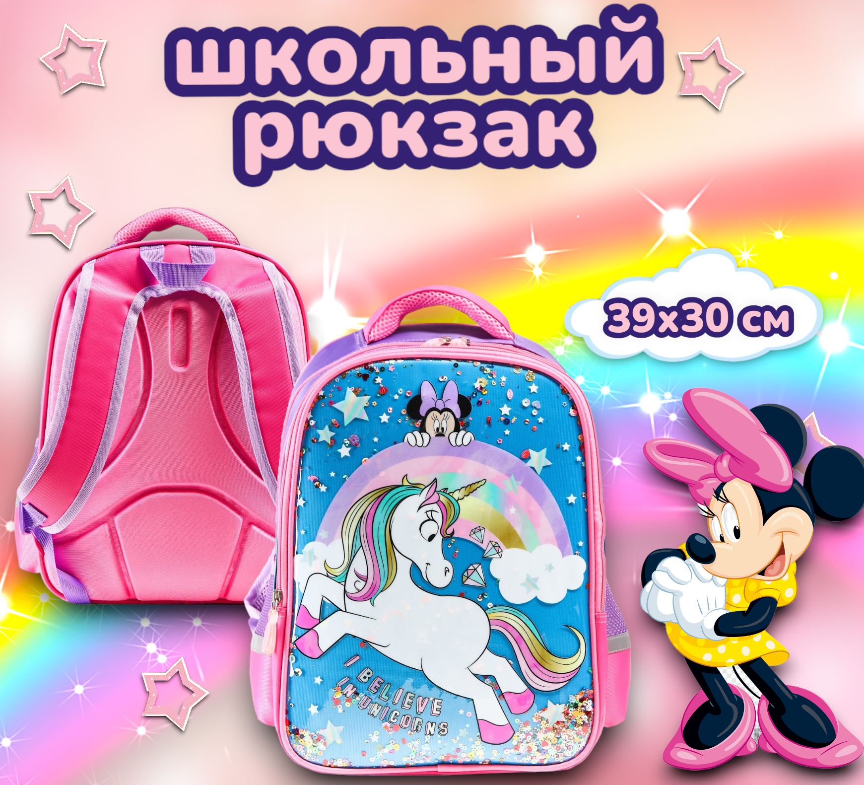 Рюкзак школьный для девочек Disney Минни Маус и единорог "I believe in unicorns" 39х30х14 см, для детей, для девочек, розовый