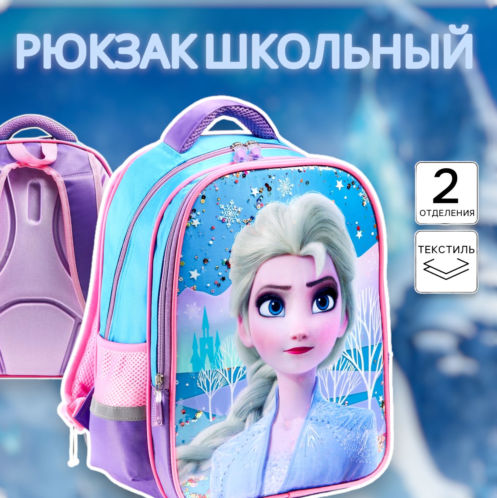 Рюкзак школьный для девочек Disney Холодное сердце "Эльза" размер 39 см х 30 см х 14 см
