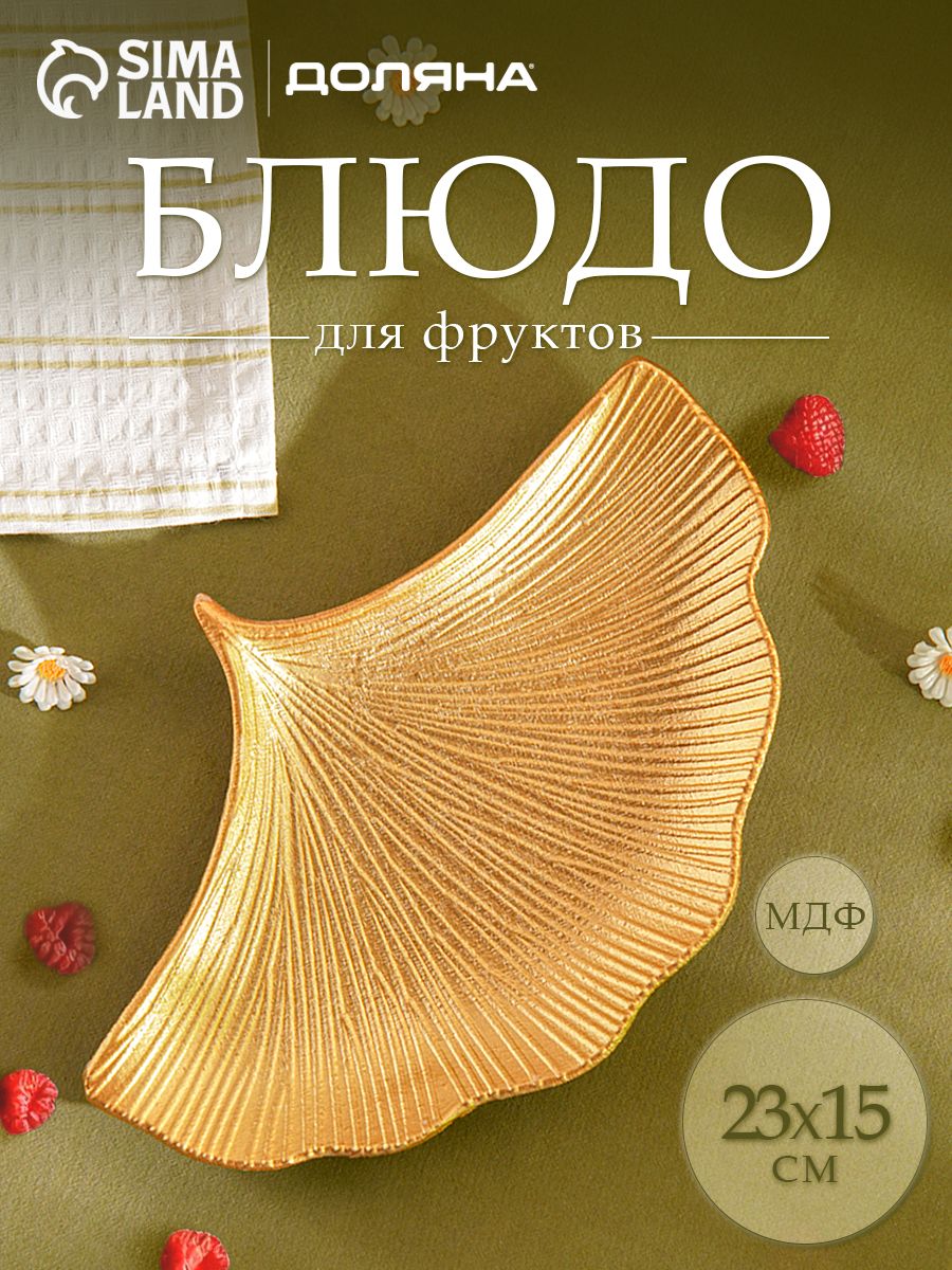 Блюдо сервировочное для фруктов Доляна "Ракушка", размер 23х15 см, цвет золотой
