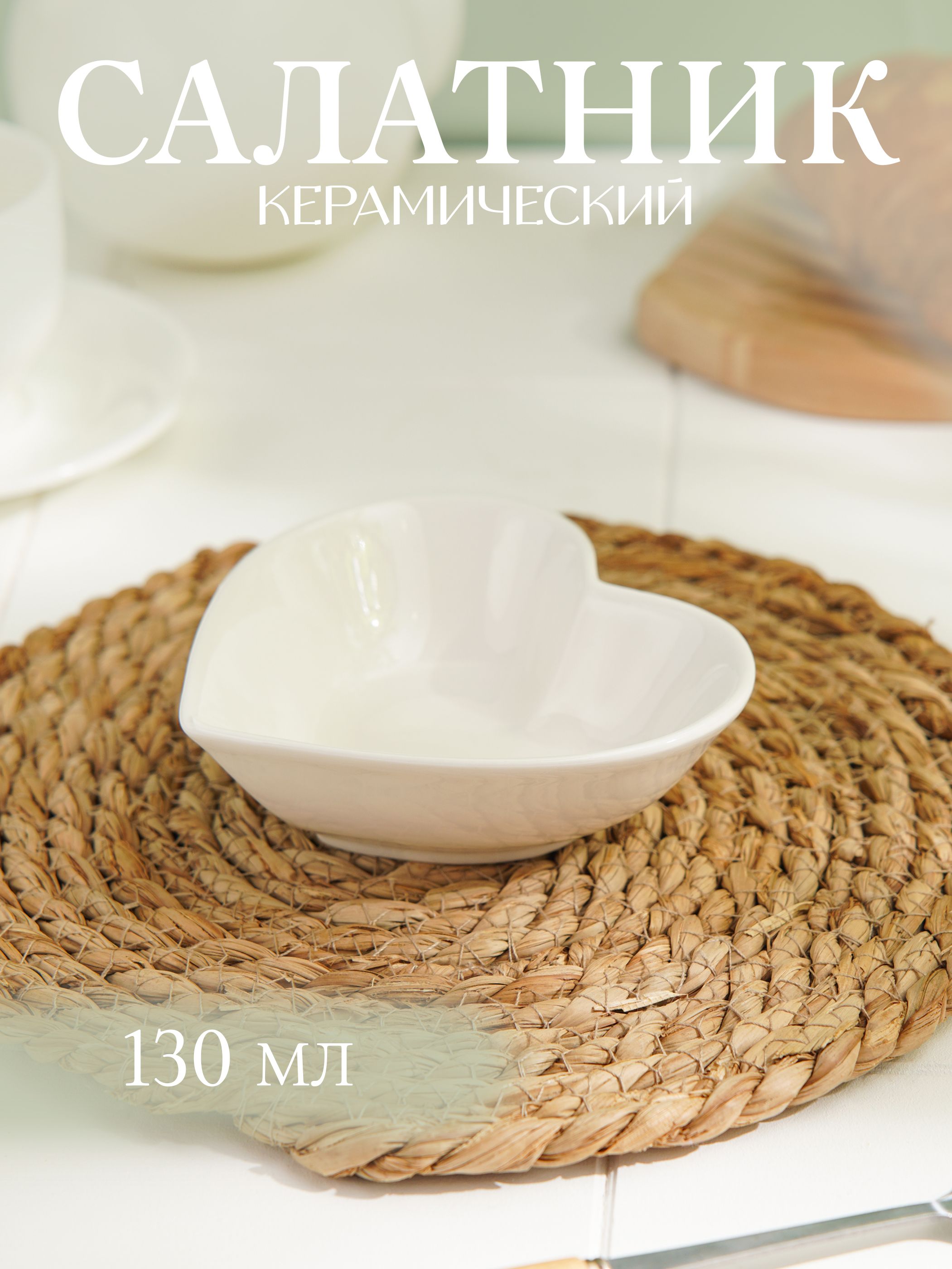Салатник керамический "Сердце", 130 мл, Доляна