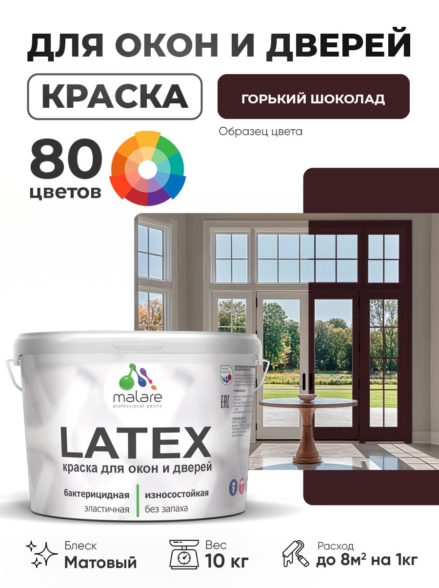 Акриловая краска для дверей и окон Malare Latex по дереву с антисептическим эффектом/ быстросохнущая моющаяся без запаха матовая, горький шоколад, 10 кг