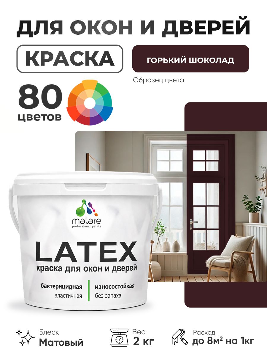 Акриловая краска для дверей и окон Malare Latex по дереву с антисептическим эффектом/ быстросохнущая моющаяся без запаха матовая, горький шоколад, 2 кг