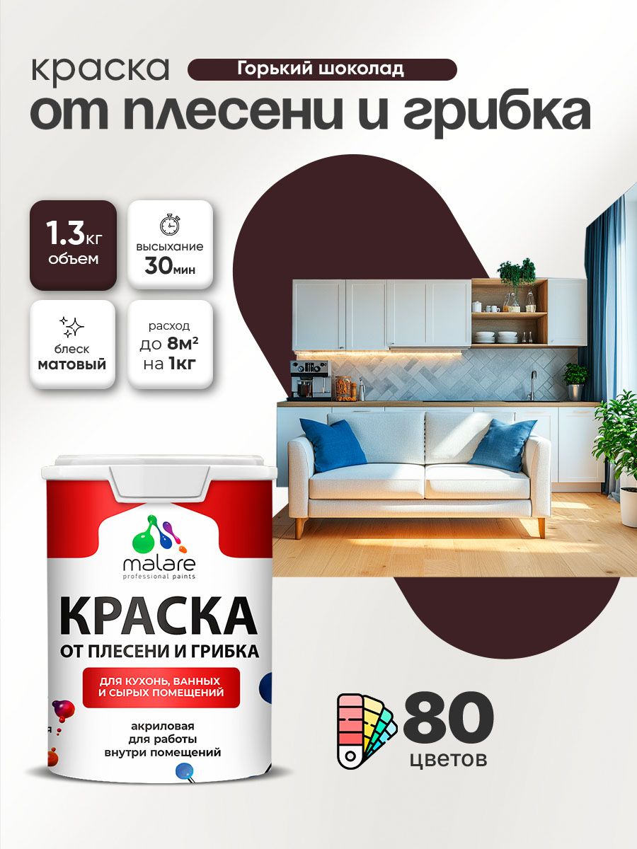 Влагостойкая краска от плесени и грибка Malare Professional акриловая для кухни, ванной комнаты, для сырых помещений, быстросохнущая без запаха, горький шоколад, (1л - 1.3кг)