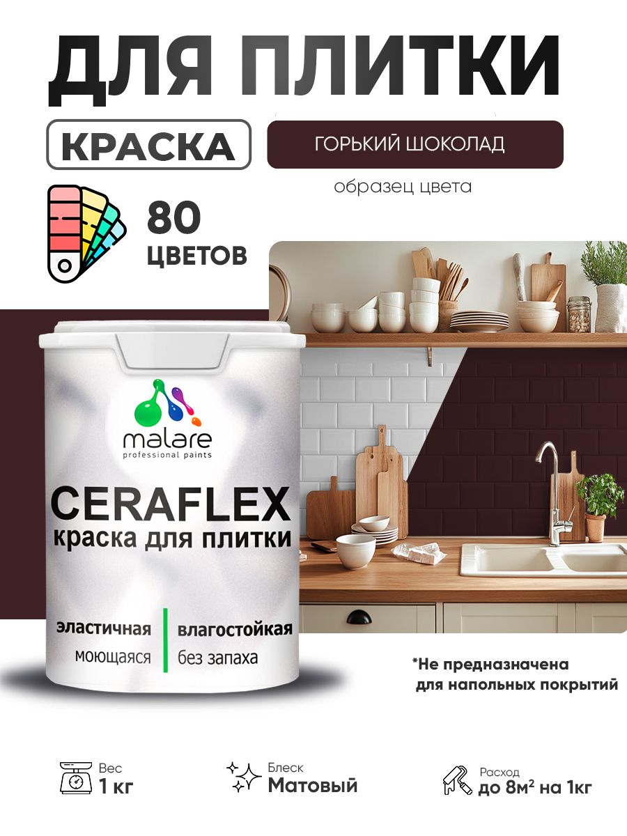 Акриловая краска для плитки Malare Ceraflex для керамической и кафельной плитки, стен в кухне и ванной, моющаяся быстросохнущая без запаха, матовая, горький шоколад, 1 кг