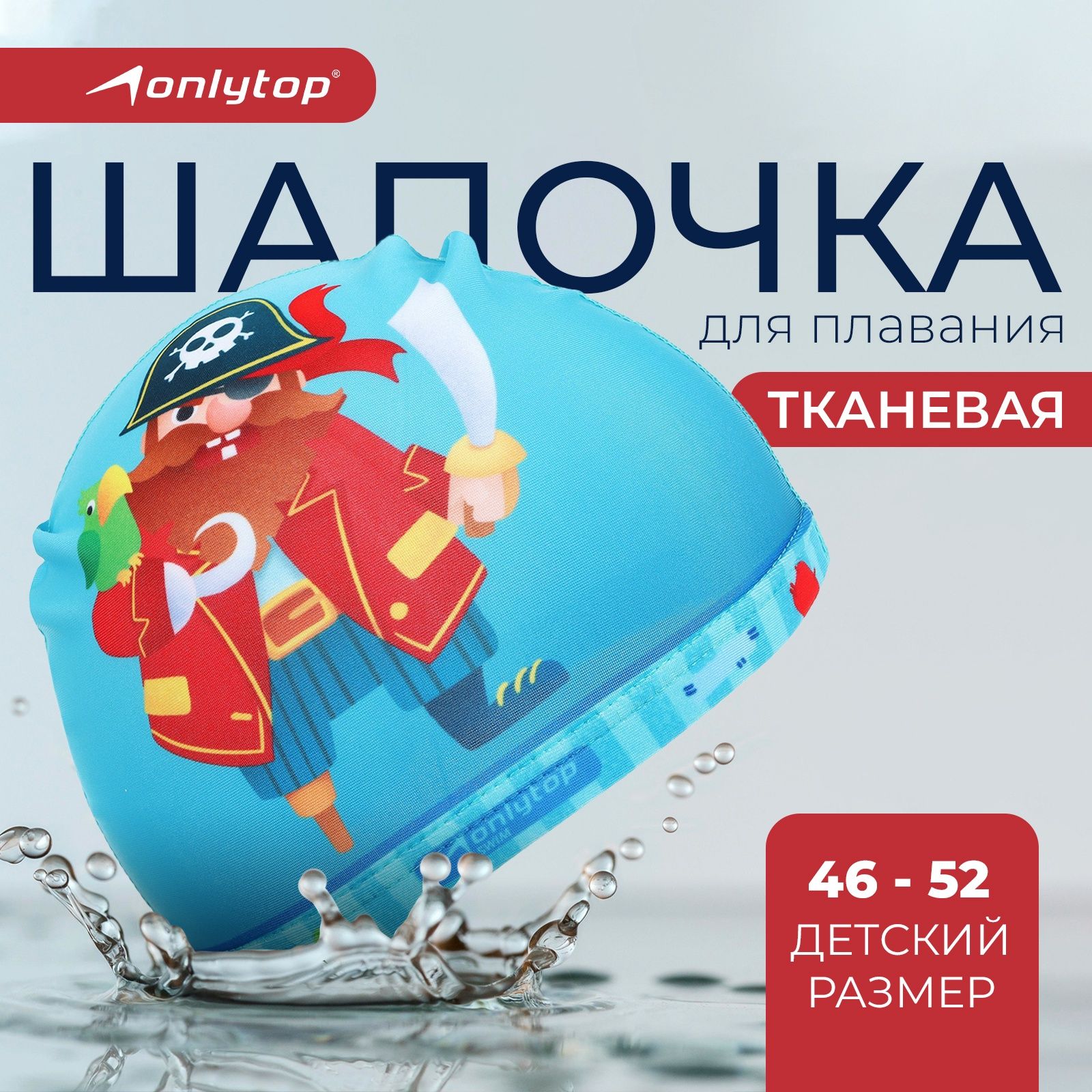 Шапочка для плавания для бассейна детская, тканевая, обхват головы 46 - 52 см