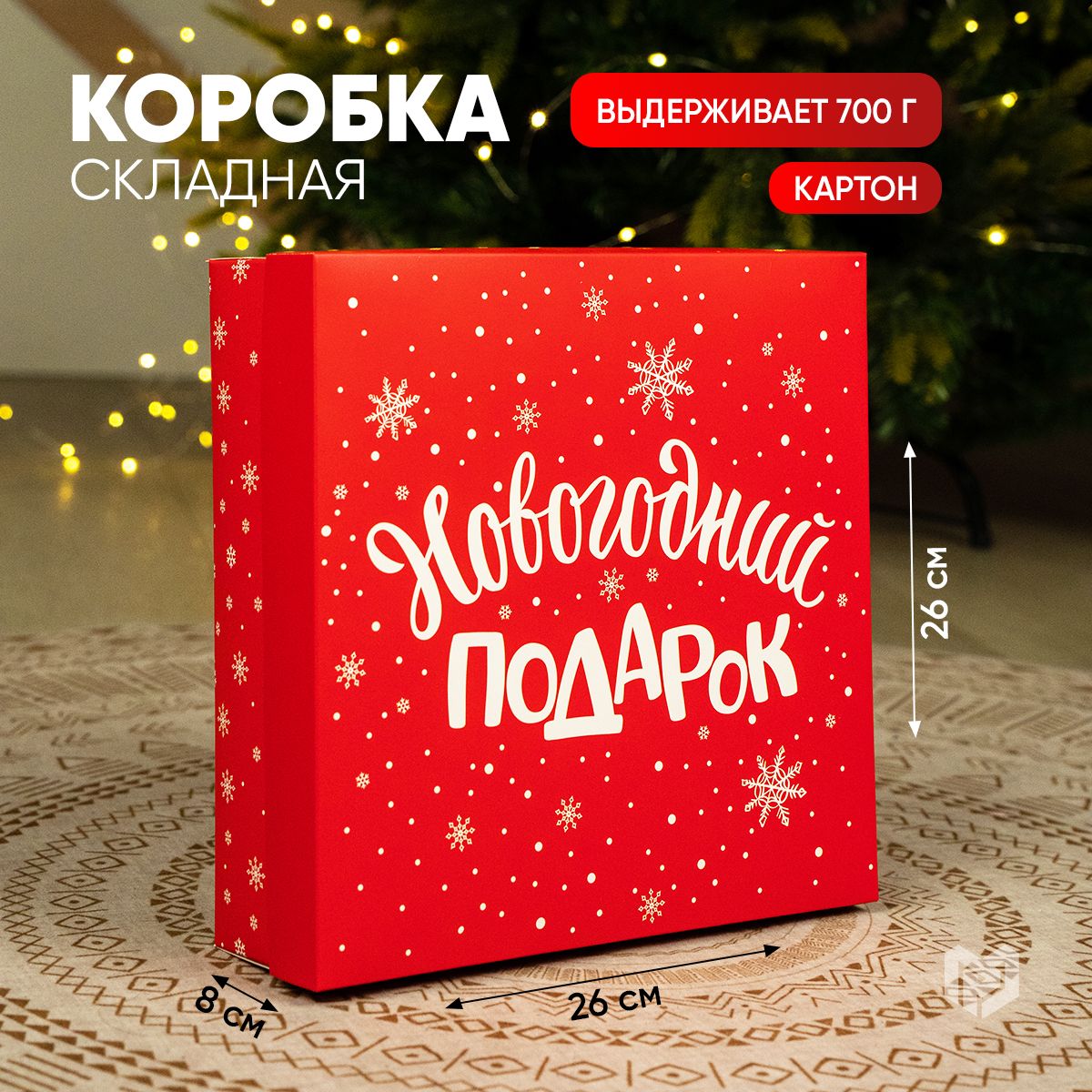 Подарочная коробка "Новогодний подарок", 26 х 26 х 8 см