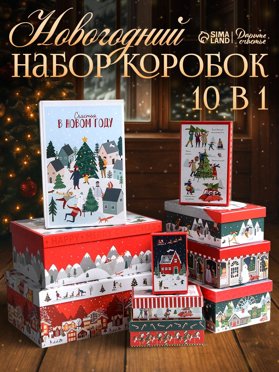 Набор подарочных коробок "Новогодние истории" , 10 шт.