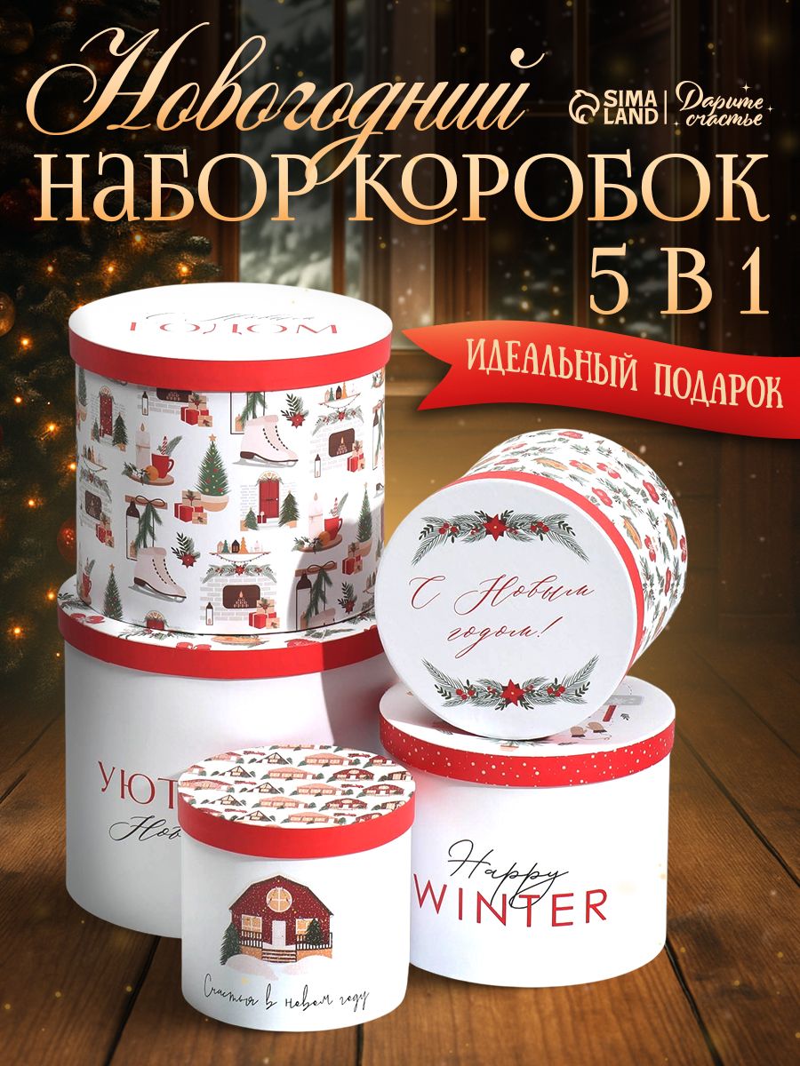 Подарочные коробки новогодние набор 5 в 1
