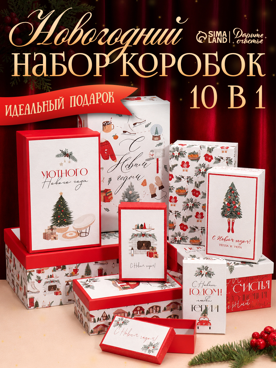 Подарочные коробки новогодние набор 10 в 1