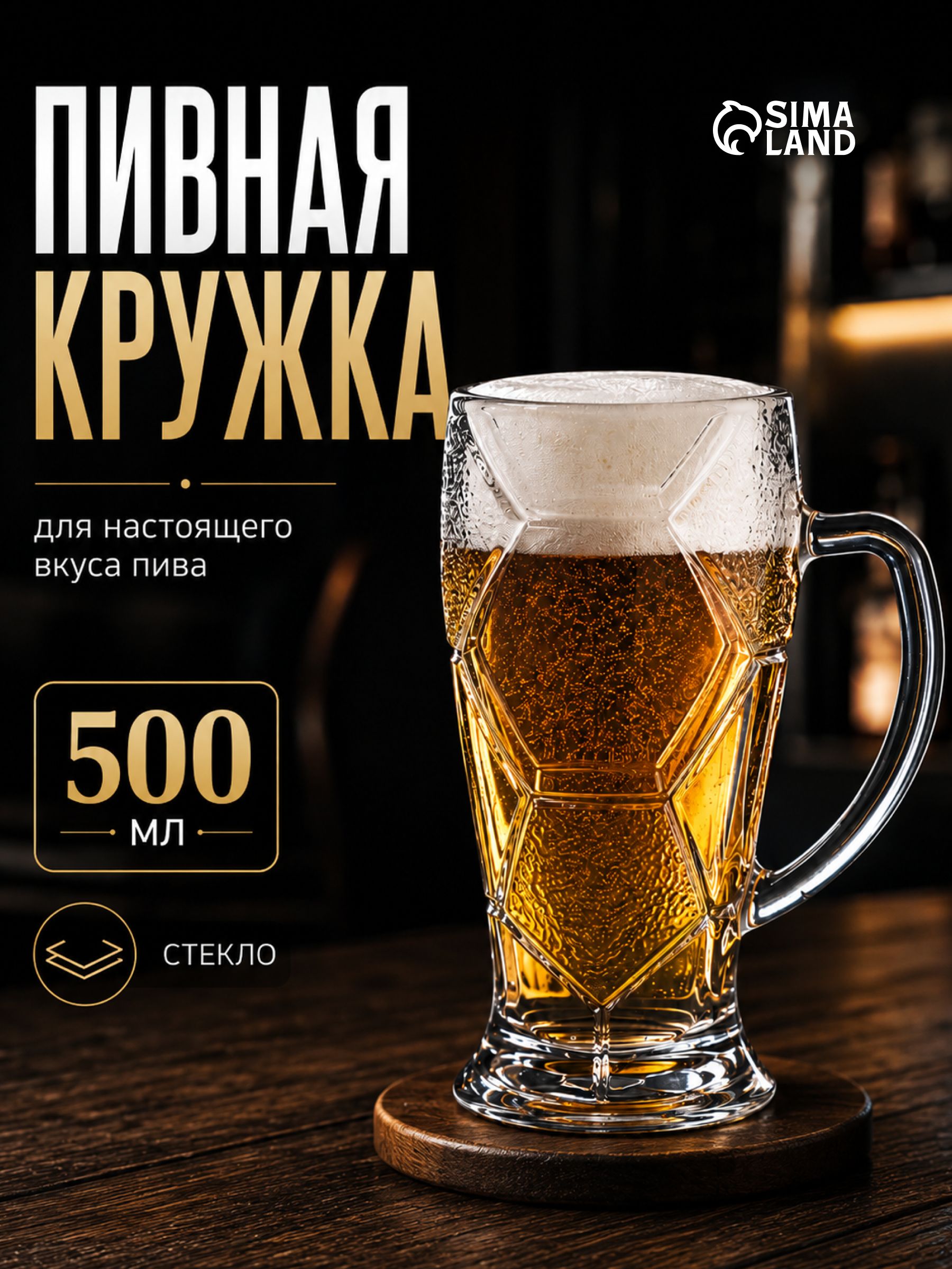 Кружка пивная "Лига", объем 500 мл