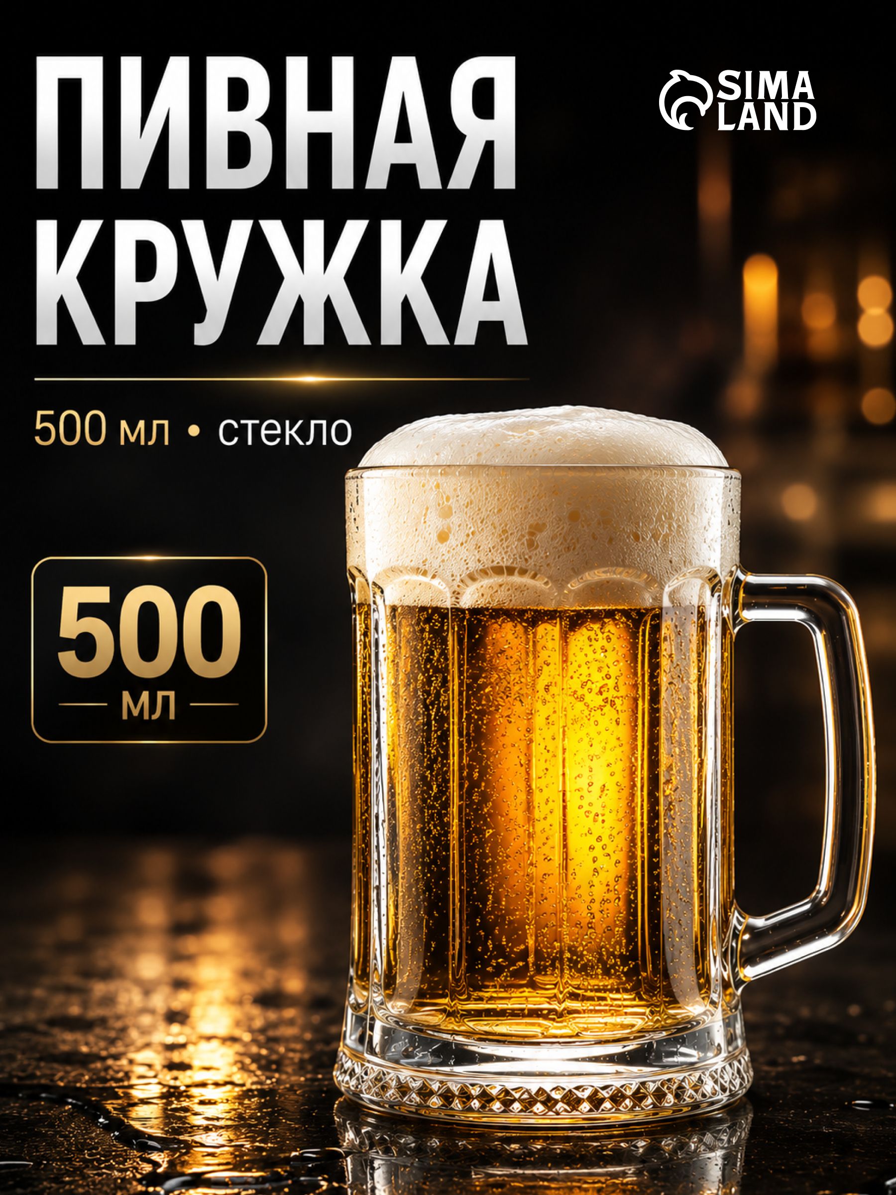 Пивная кружка 500 мл "Ладья", стекло