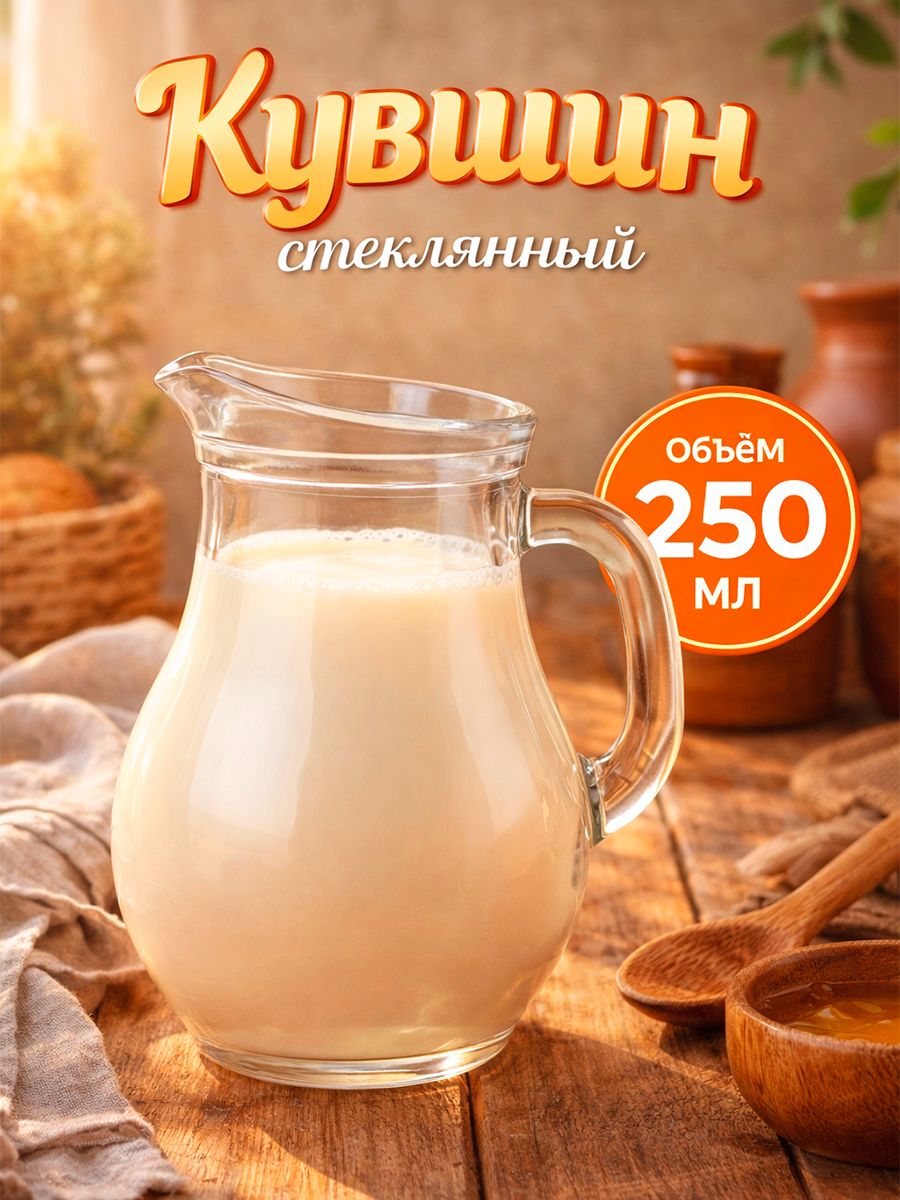 Кувшин стеклянный Bistro, объем 250 мл