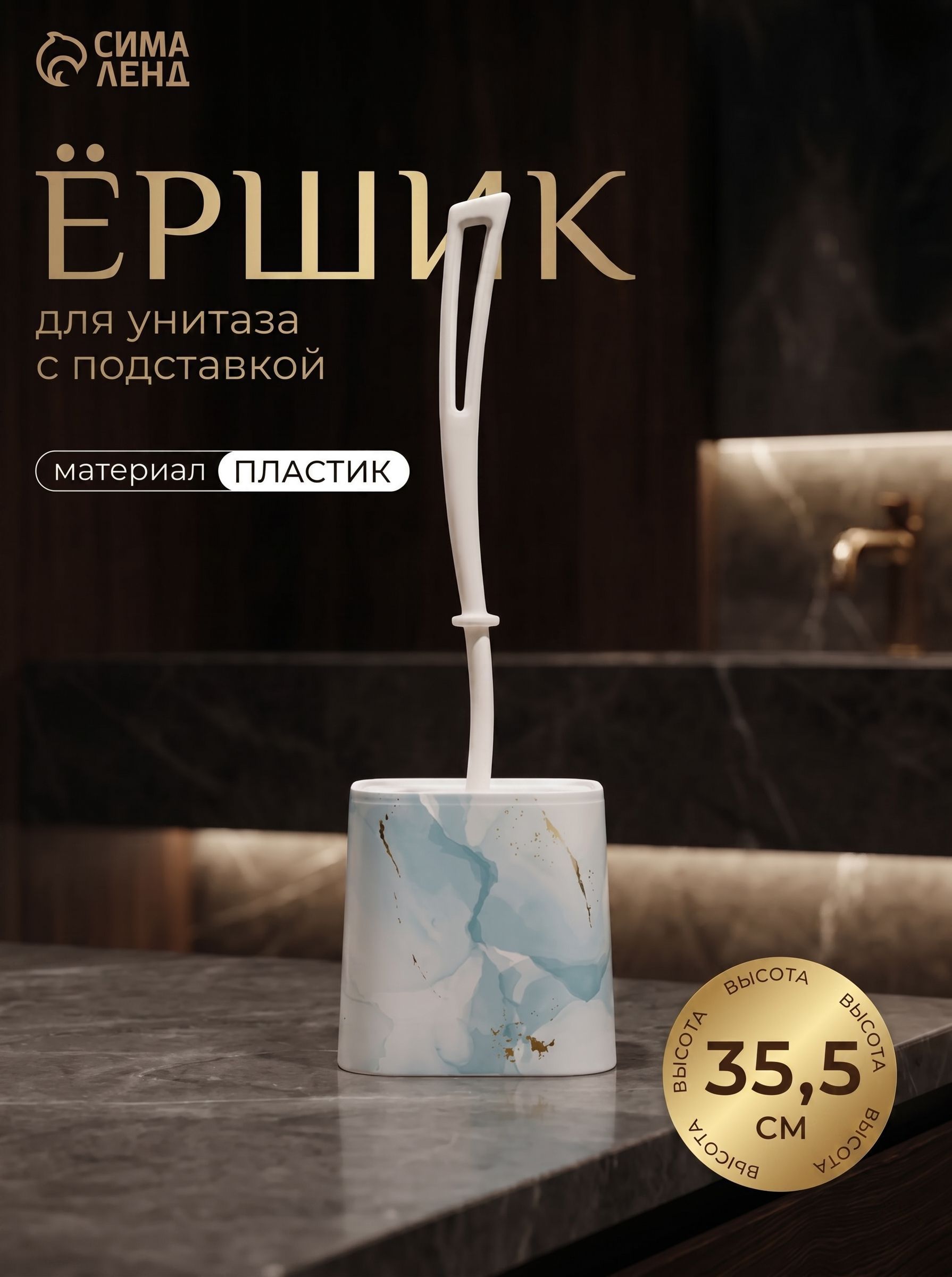 Ершик для унитаза, с подставкой, напольный