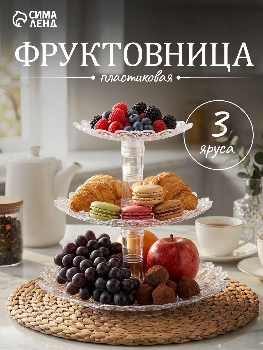 Блюдо сервировочное для подачи фруктов, пирожных , этажерка 3-х ярусная , пластиковое, "Мелодия"