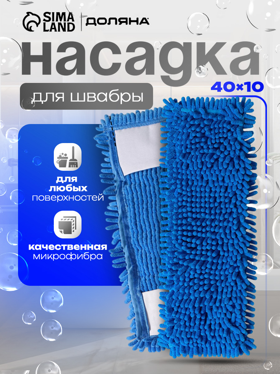Насадка на швабру, Доляна, тряпка для пола, микрофибра, 40x10 см, синяя