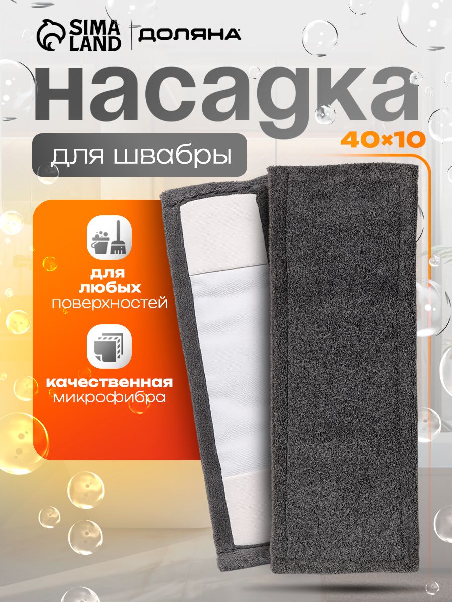 Насадка на швабру, Доляна, тряпка для пола, микрофибра, 40x10 см