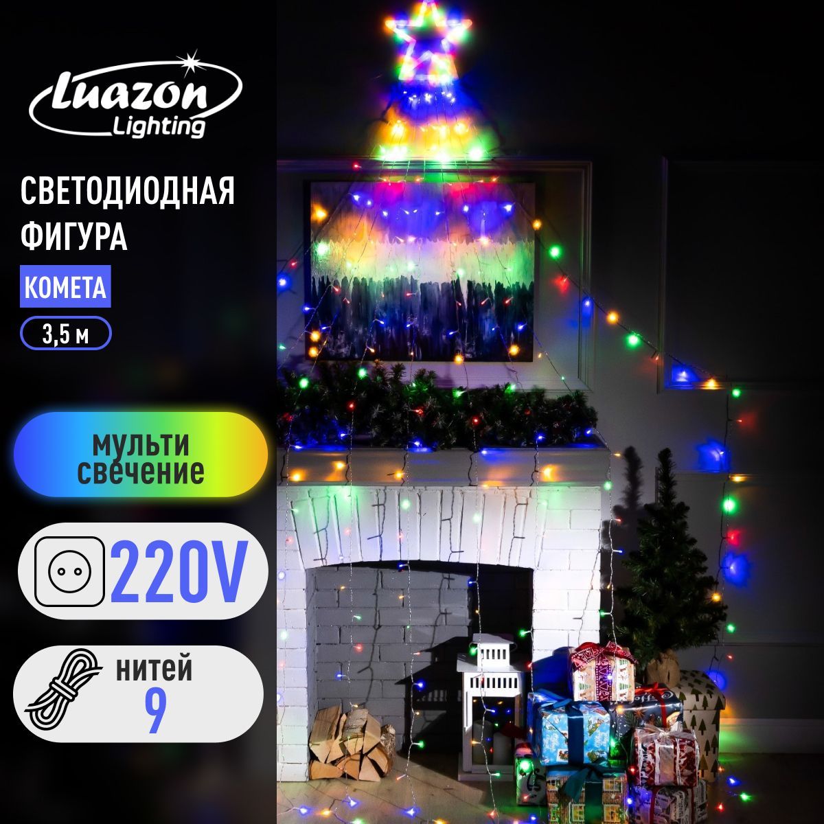 Светодиодная фигура новогодняя Комета 3.5 м, пластик, 9 нитей, 220 В, свечение мульти