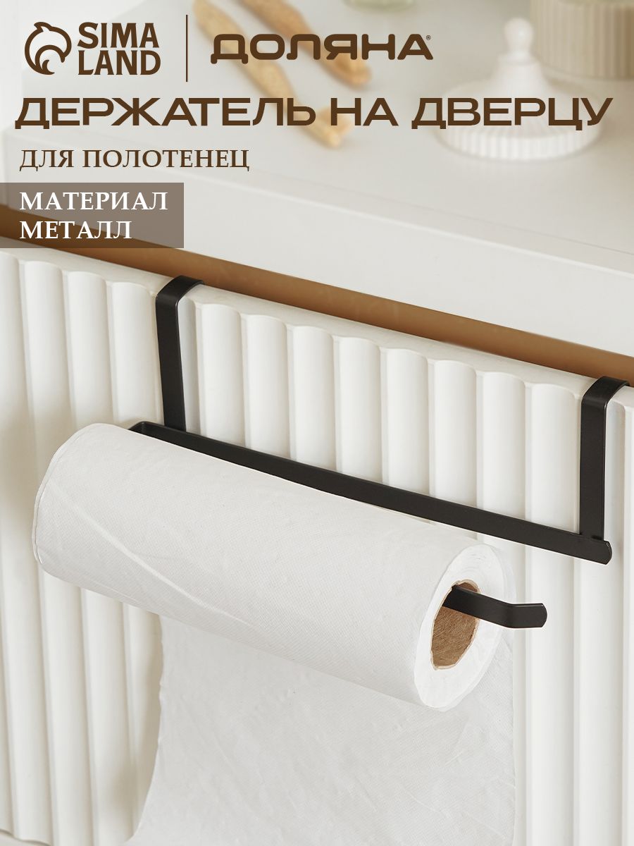 Держатель кухонный, подвесной на дверь, для полотенец