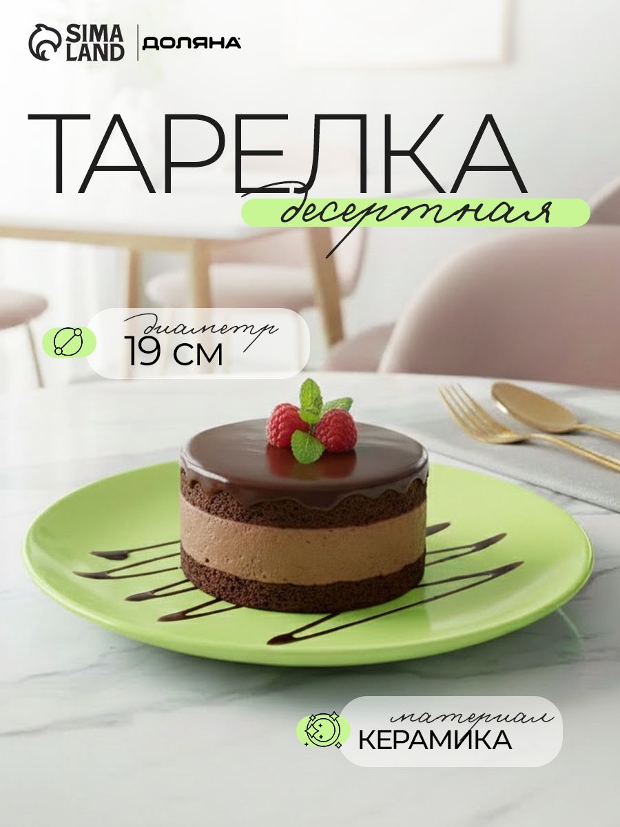 Тарелка десертная, Доляна "Пастель", диаметр 19 см, зелёная