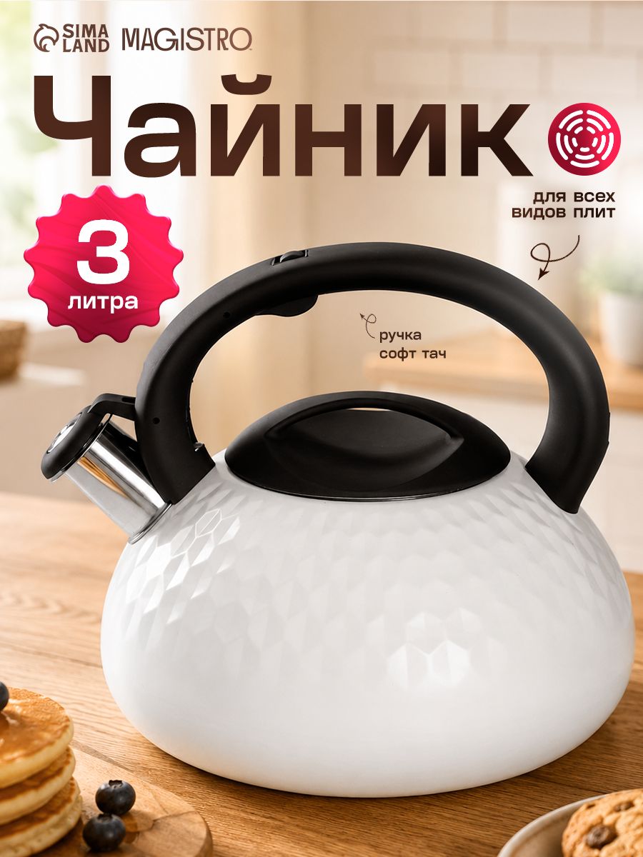 Чайник со свистком, 3 л, нержавеющая сталь, для всех видов плит