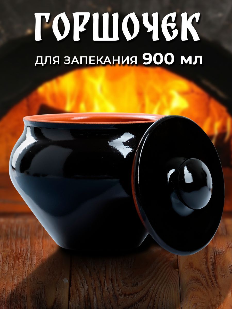 Горшочек для запекания в духовке, 900 мл, "Вятский", с крышкой