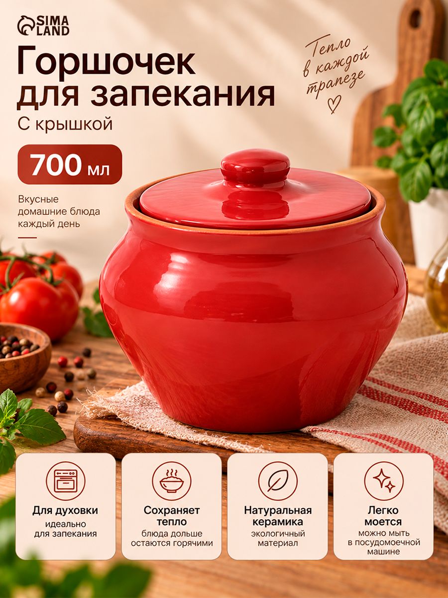 Горшочек для запекания в духовке "Вятский", объем 700 мл, керамика