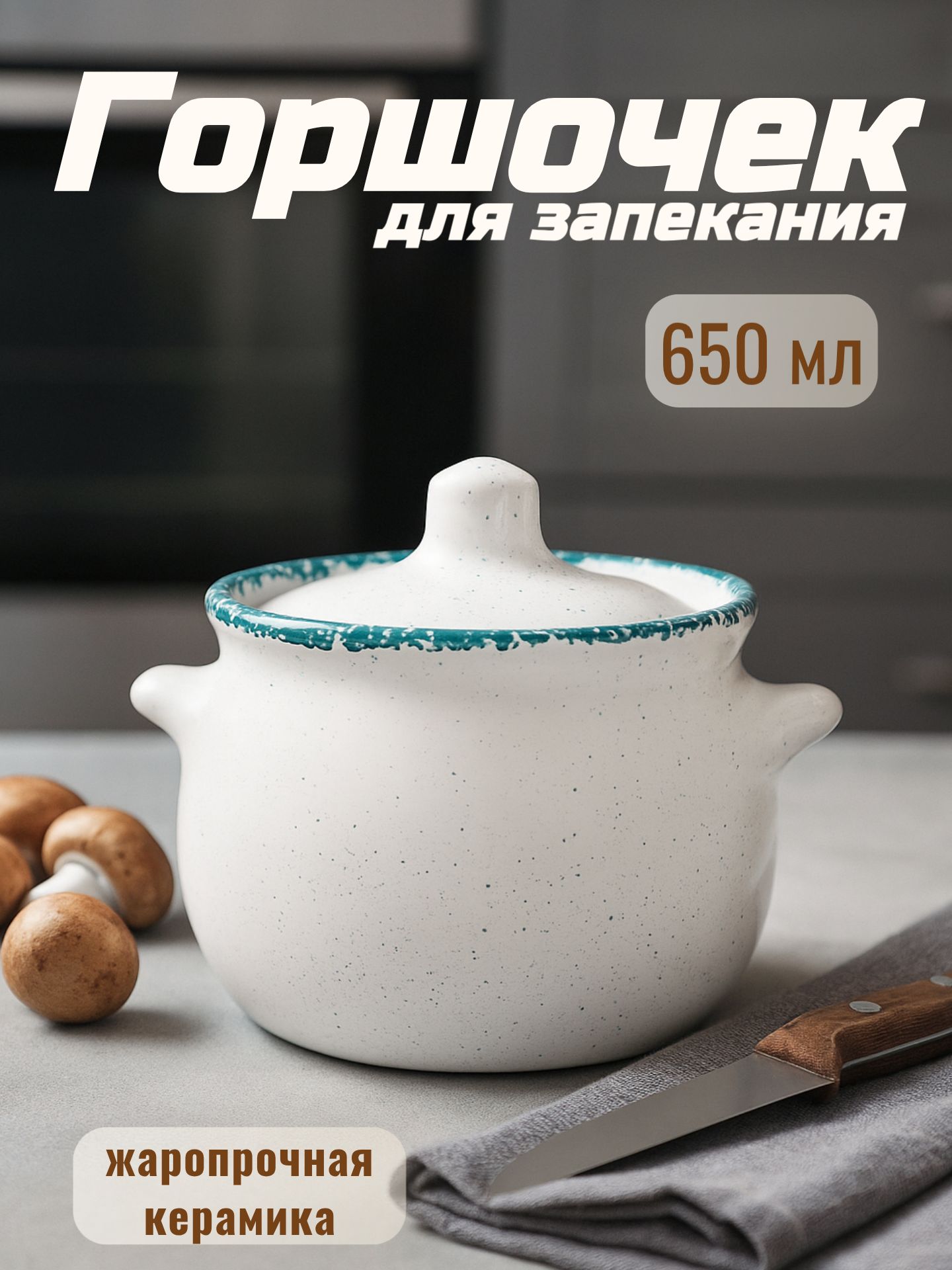 Горшочек для запекания, объем 650 мл, жаропрочная керамика