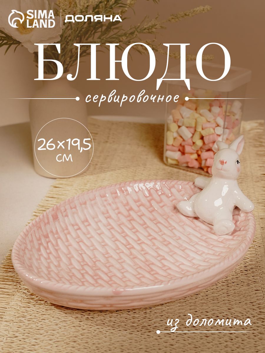 Блюдо сервировочное Доляна "Зайка", размер 26х19,5х10,5 см, пасхальная посуда, цвет розовый