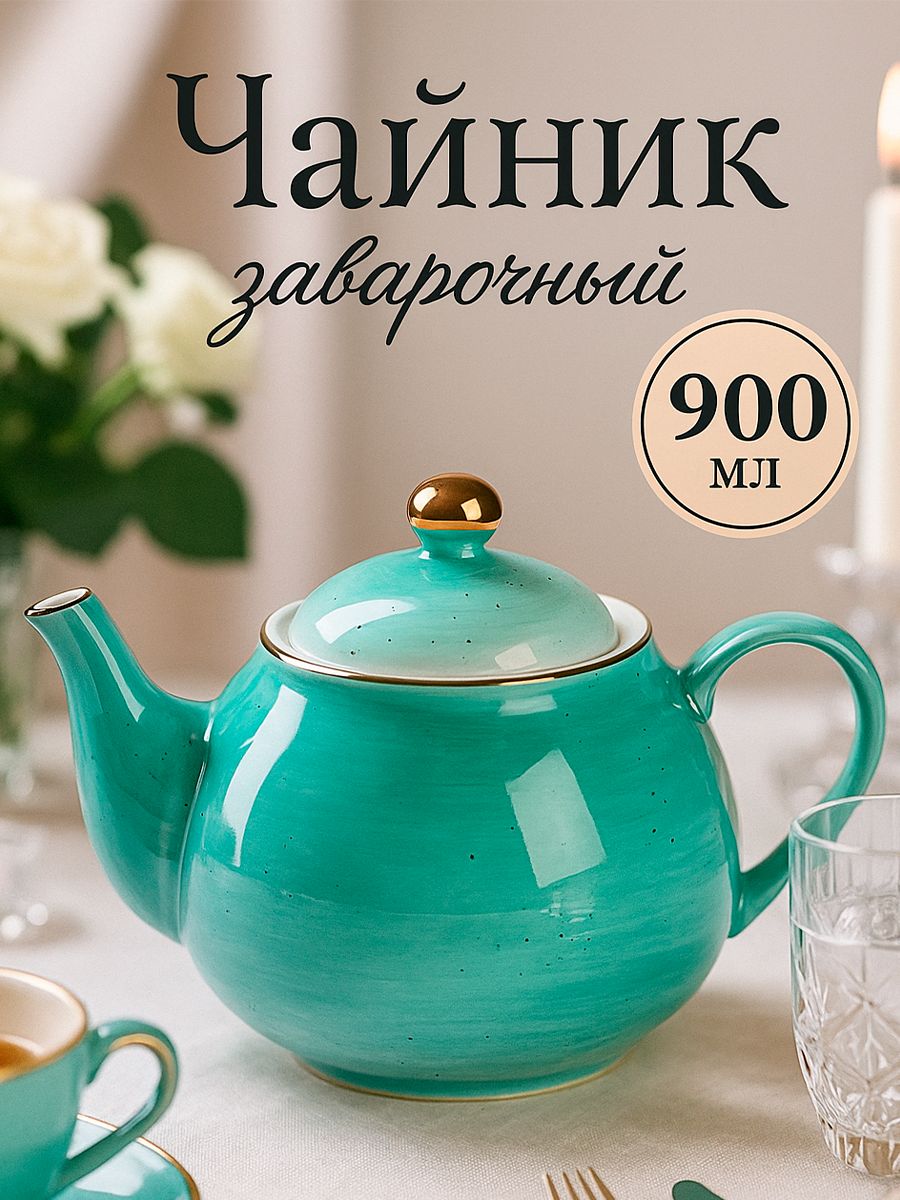 Чайник заварочный Доляна "Млечный путь", объем 900 мл, размер 20х13,5х14 см, цвет бирюзовый