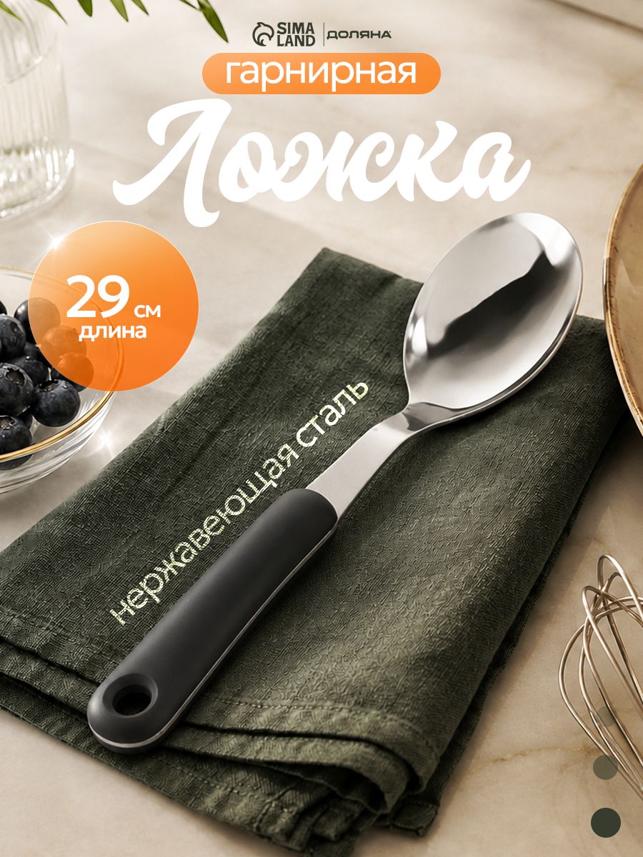 Ложка кулинарная, 29 см, нержавеющая сталь