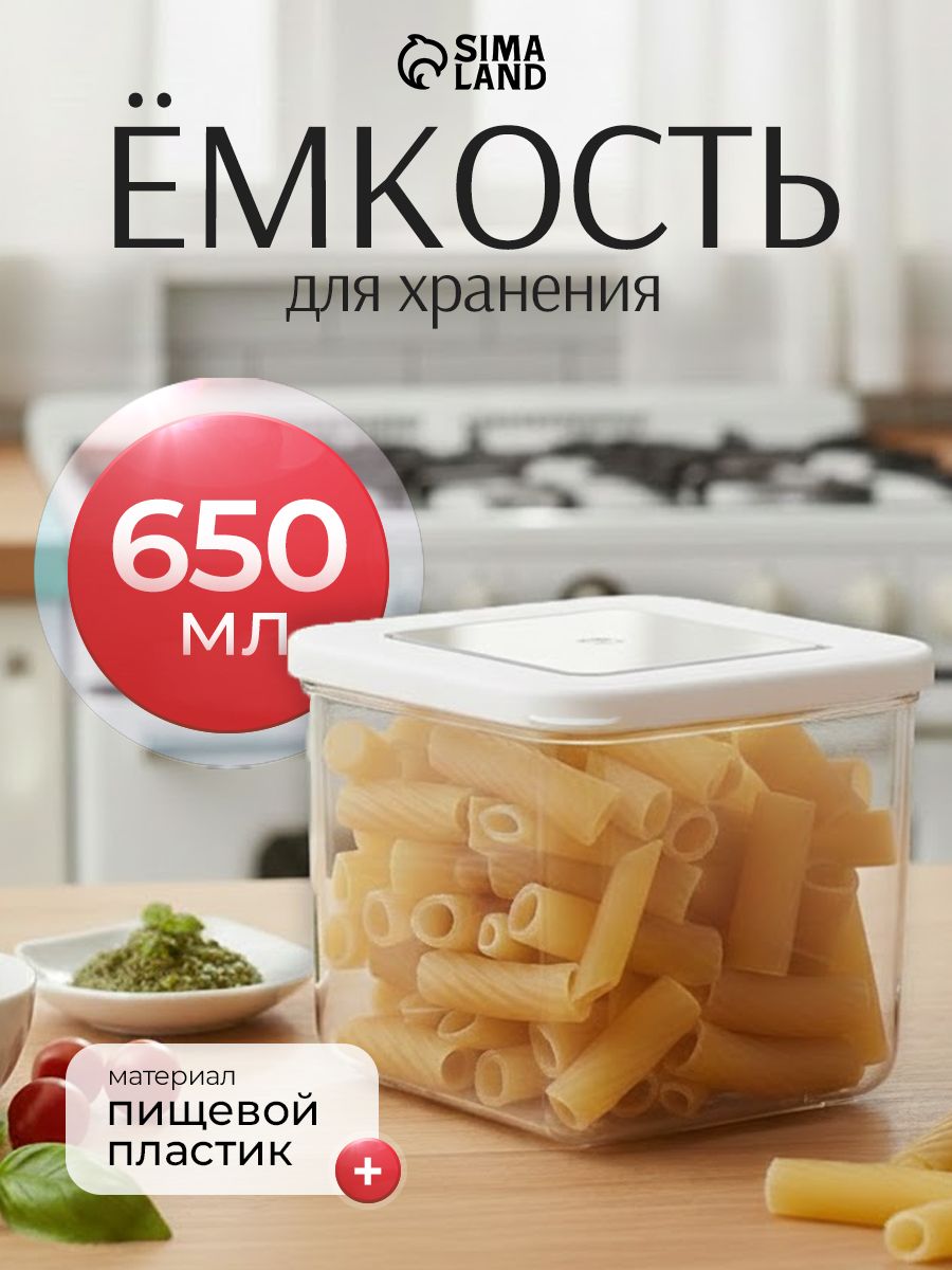 Емкость для хранения сыпучих продуктов, пластиковая, 650 мл