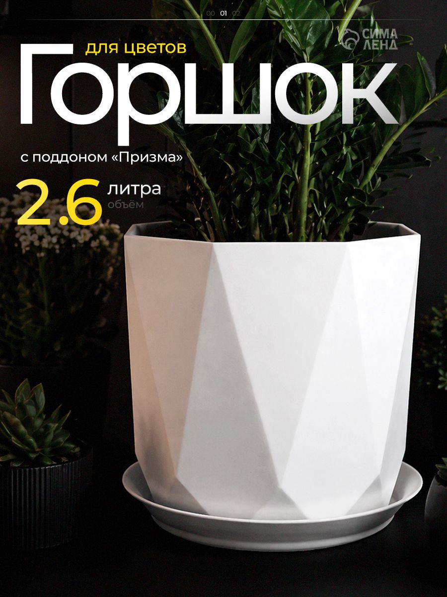 Горшок для цветов, 2.6 л, кашпо для растений комнатных, пластиковый с поддоном, белый
