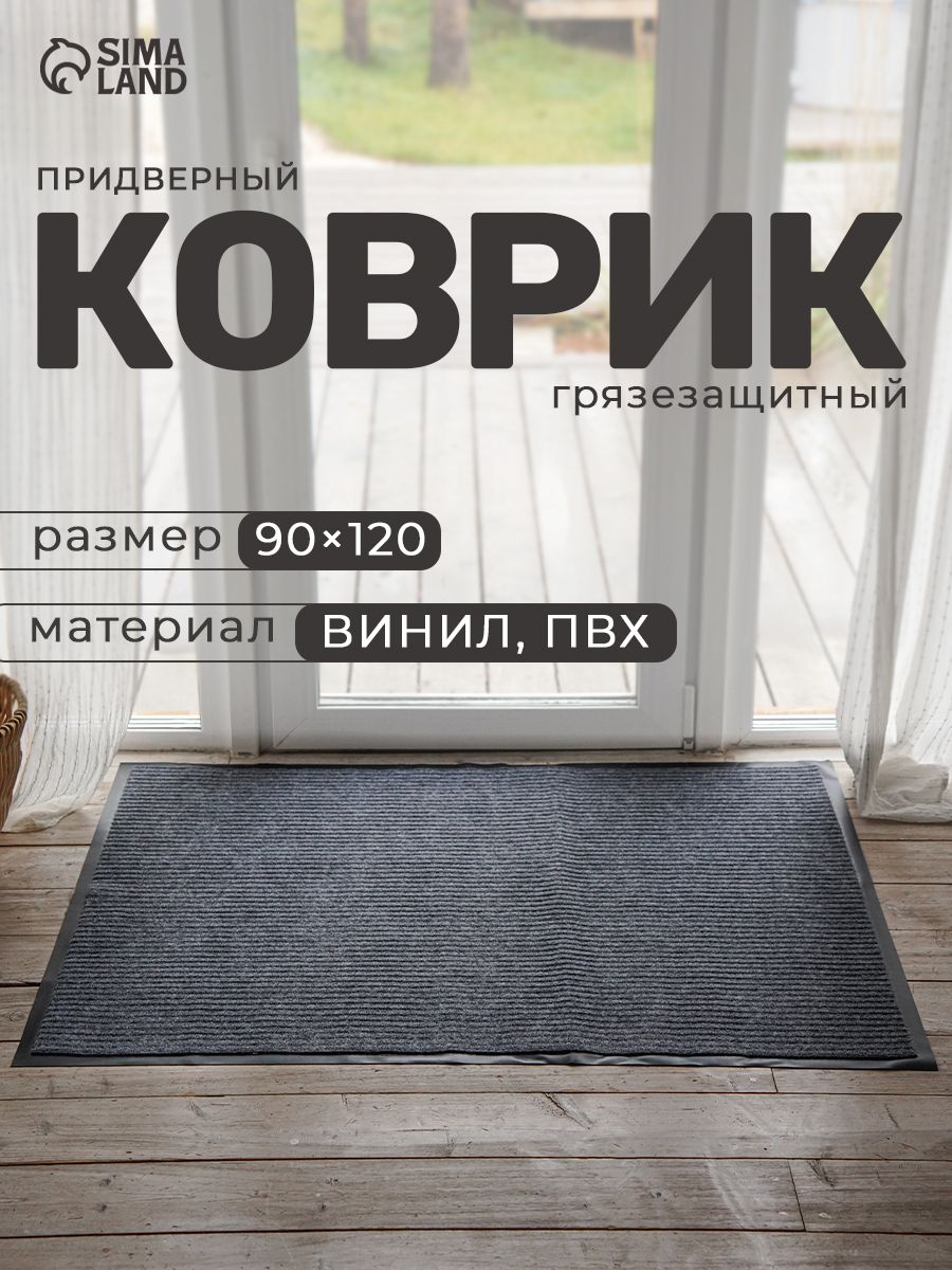Коврик придверный в прихожую, 90х120 см, Доляна