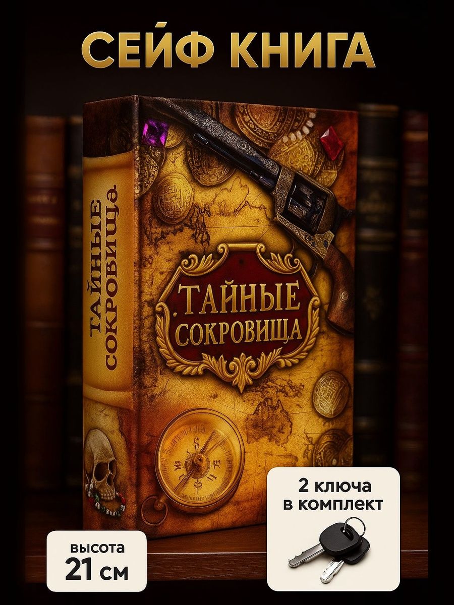 Сейф книга, шкатулка / "Тайные сокровища" 21х14,5х5 / шкатулка для денег