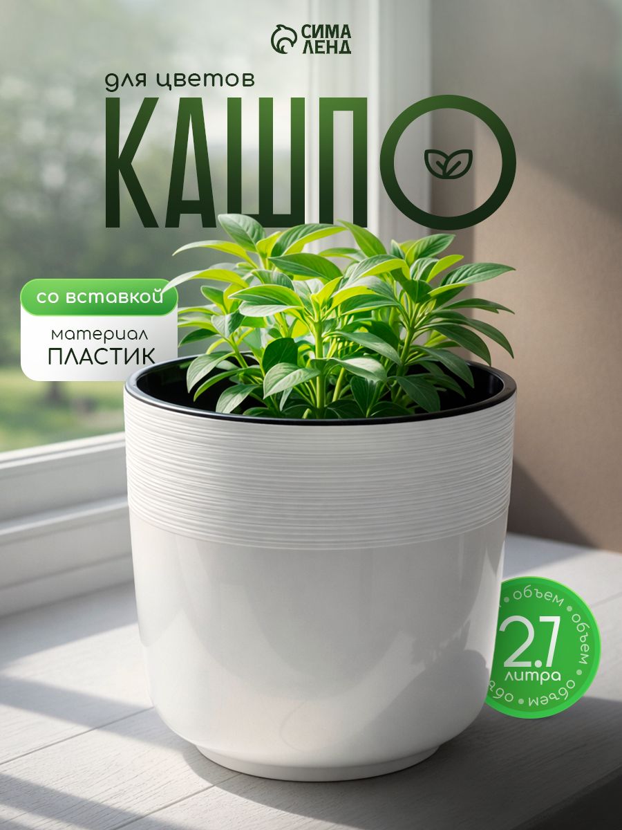 Кашпо для цветов со вставкой, 2.7 л, декоративный цветочный горшок, пластиковое