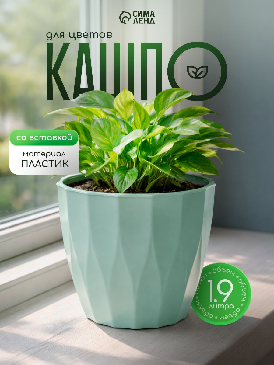 Кашпо со вставкой "Флюте", 1,9 л, цвет нефрит