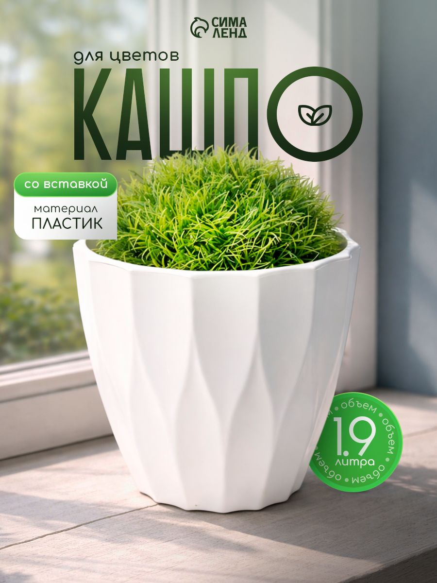 Кашпо для цветов со вставкой, 1.9 л, декоративный цветочный горшок, пластиковое