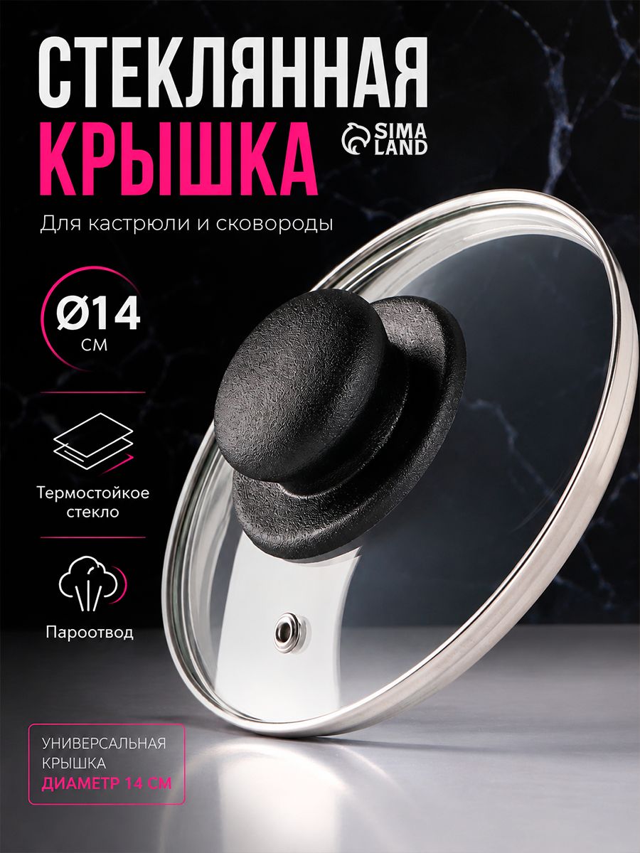 Крышка стеклянная для сковороды и кастрюли "Доляна", диаметр 14, нержавеющий обод, пластиковая ручка